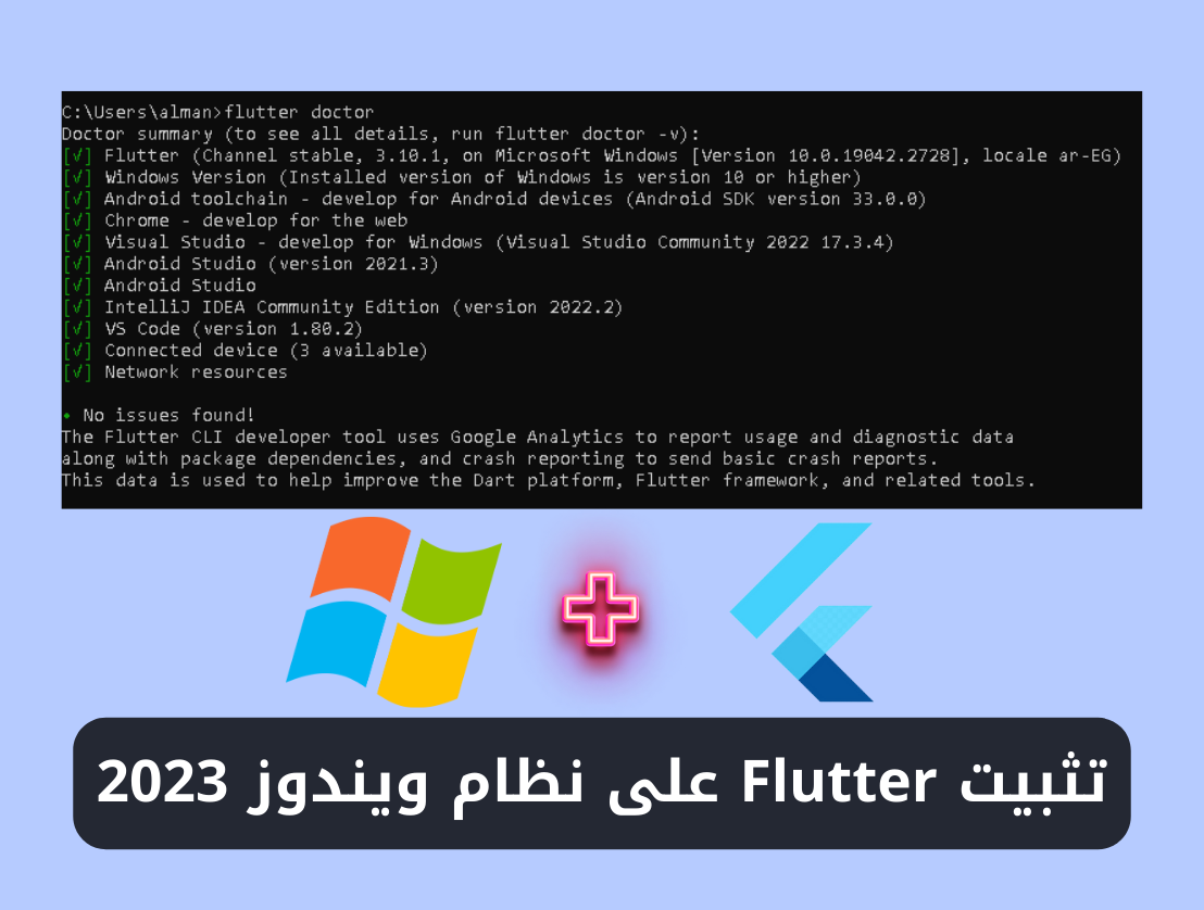 كيفية تثبيت Flutter على نظام ويندوز 2023