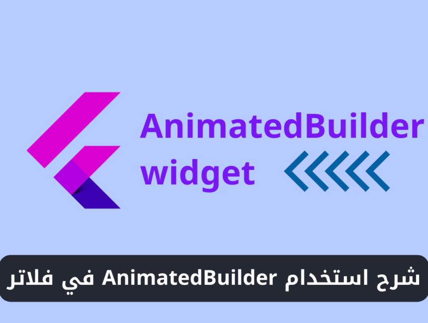 شرح استخدام ويدجت AnimatedBuilder في فلاتر