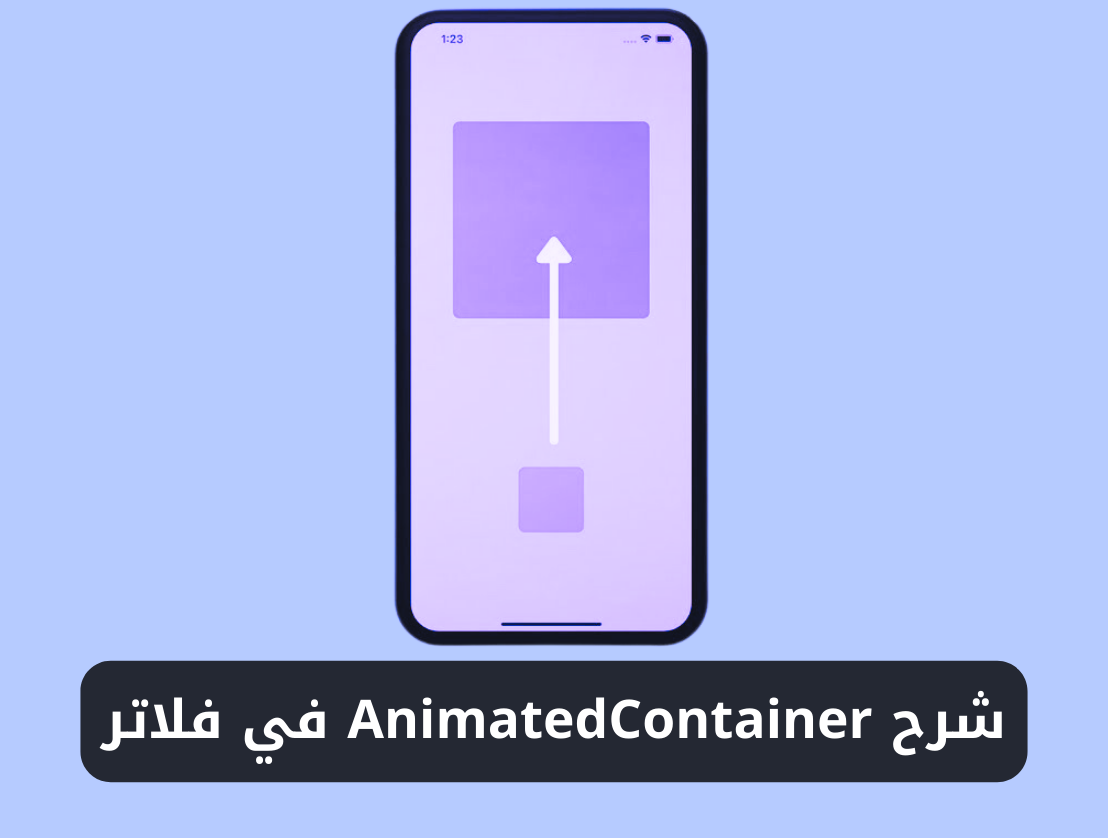 شرح استخدام ويدجت AnimatedContainer في فلاتر