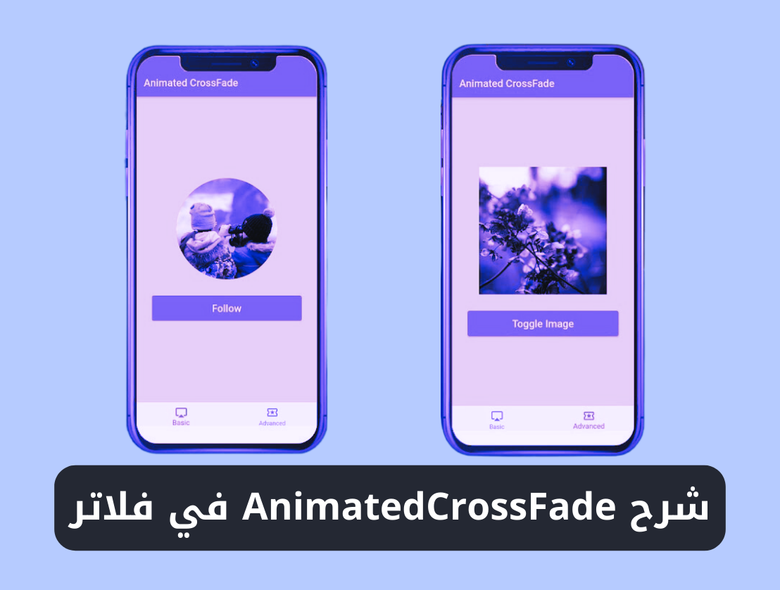 شرح استخدام ويدجت AnimatedCrossFade في فلاتر