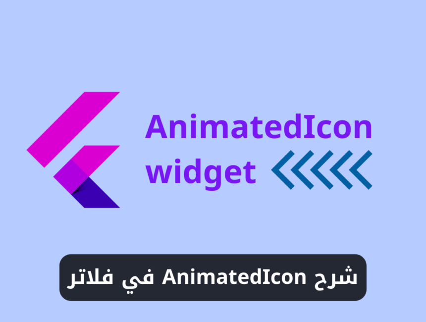 شرح استخدام ويدجت AnimatedIcon في فلاتر