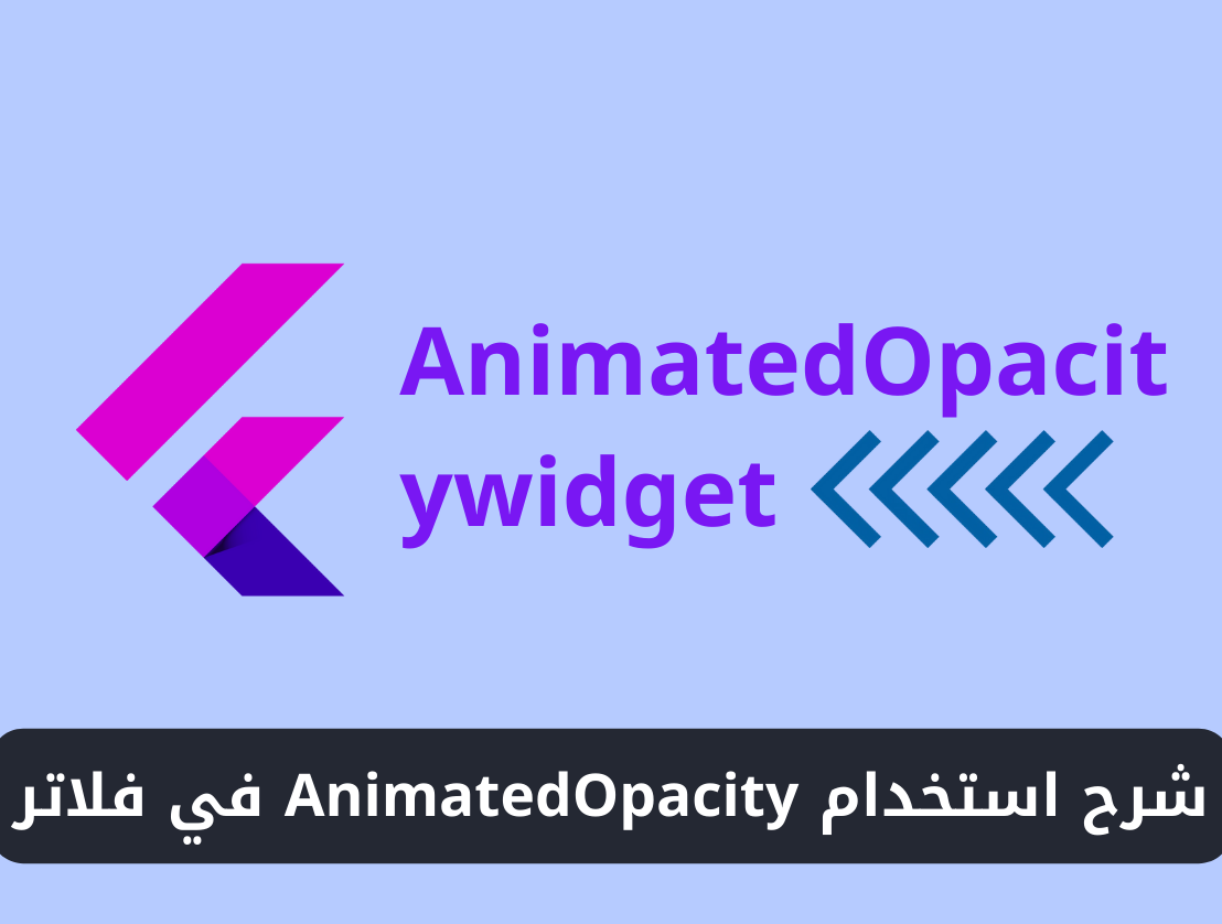 شرح استخدام ويدجت AnimatedOpacity في فلاتر