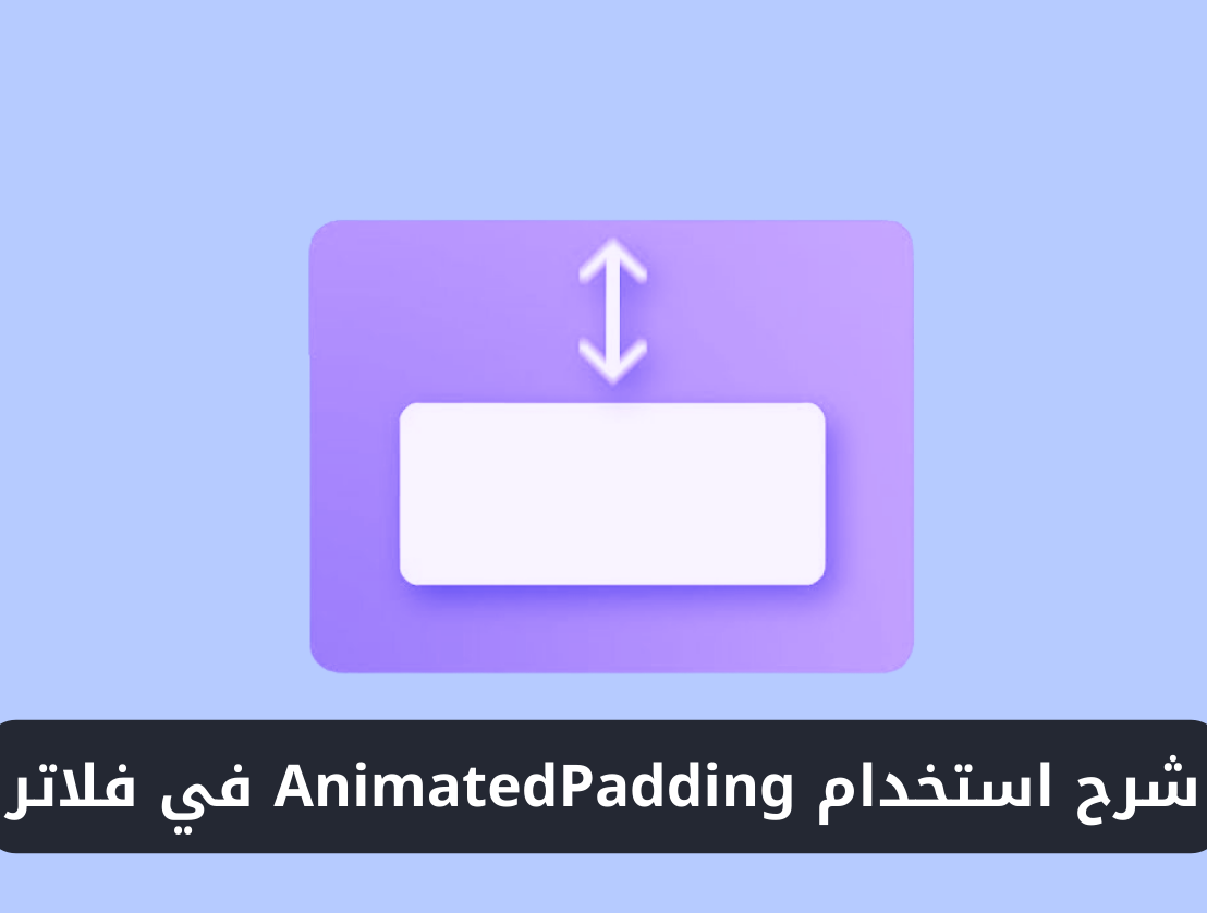 شرح استخدام ويدجت AnimatedPadding في فلاتر