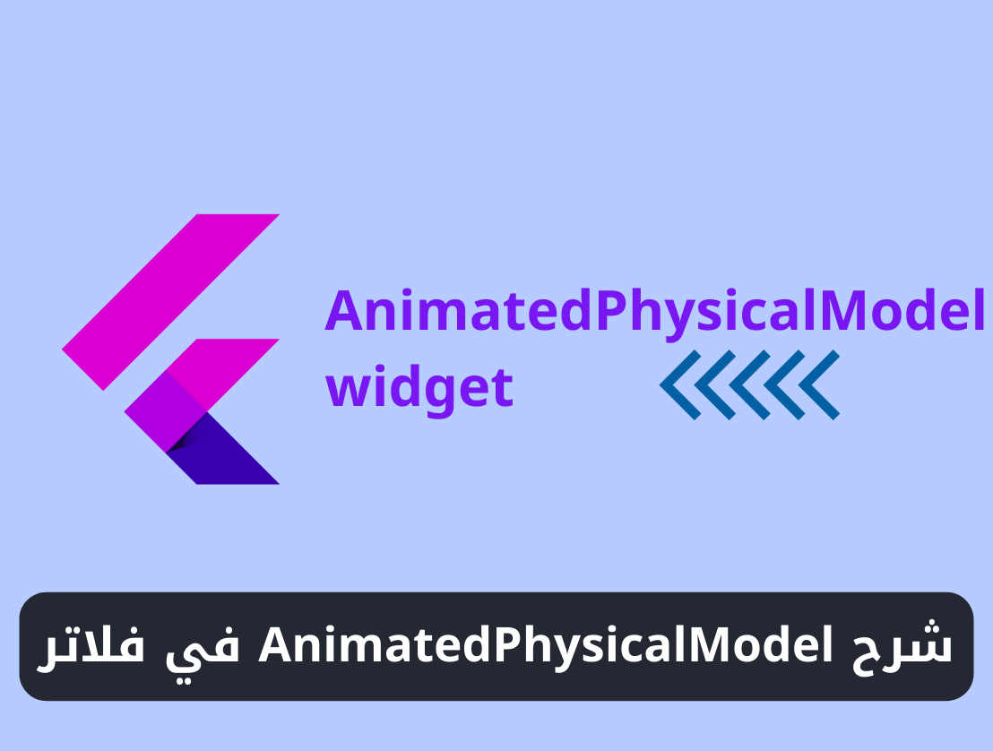 شرح استخدام AnimatedPhysicalModel في فلاتر