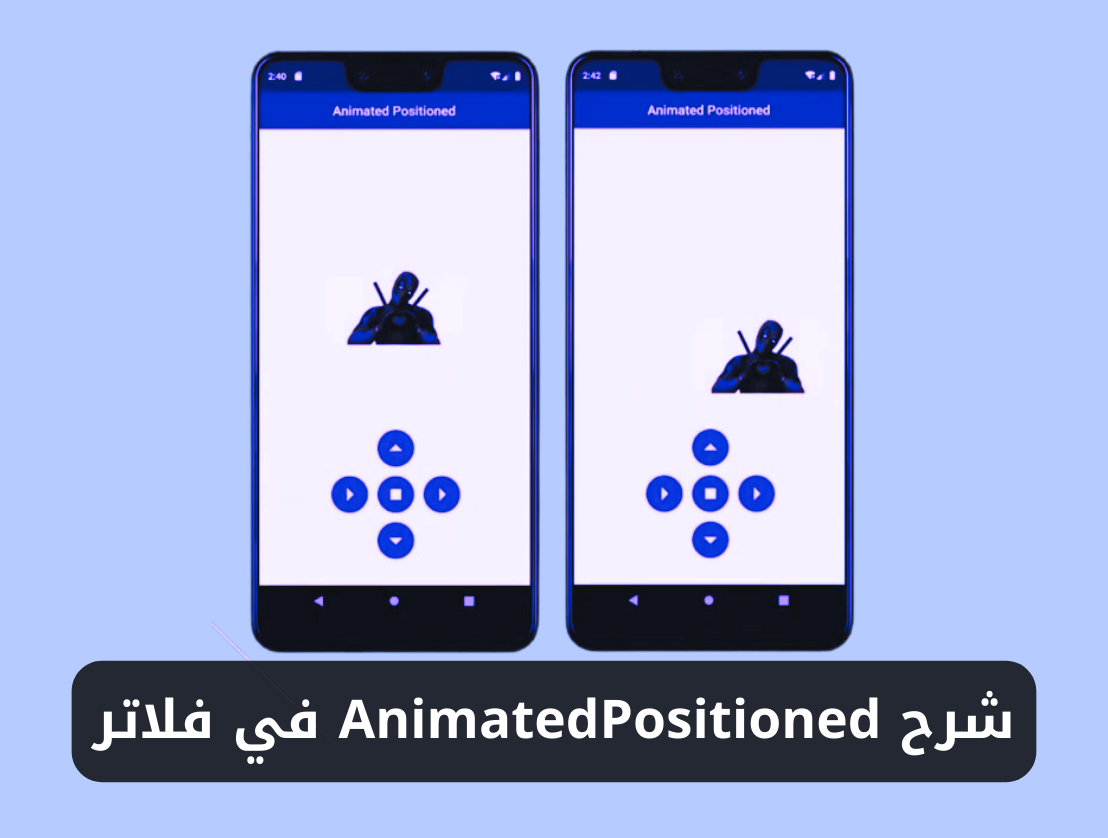 شرح استخدام ويدجت AnimatedPositioned في فلاتر