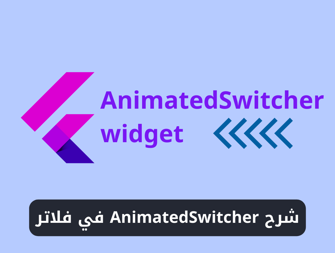 شرح استخدام AnimatedSwitcher في فلاتر