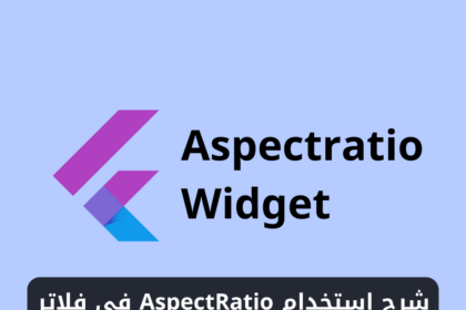 شرح استخدام ويدجت AspectRatio في فلاتر