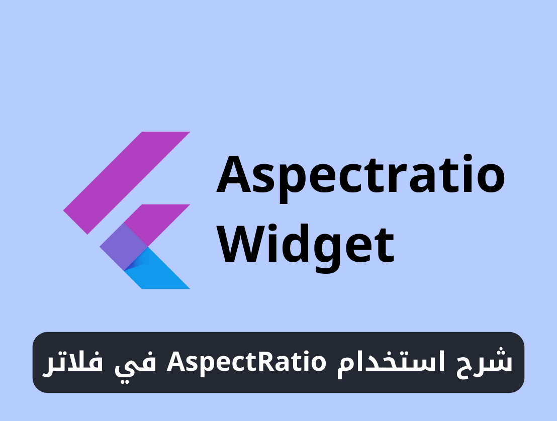 شرح استخدام ويدجت AspectRatio في فلاتر