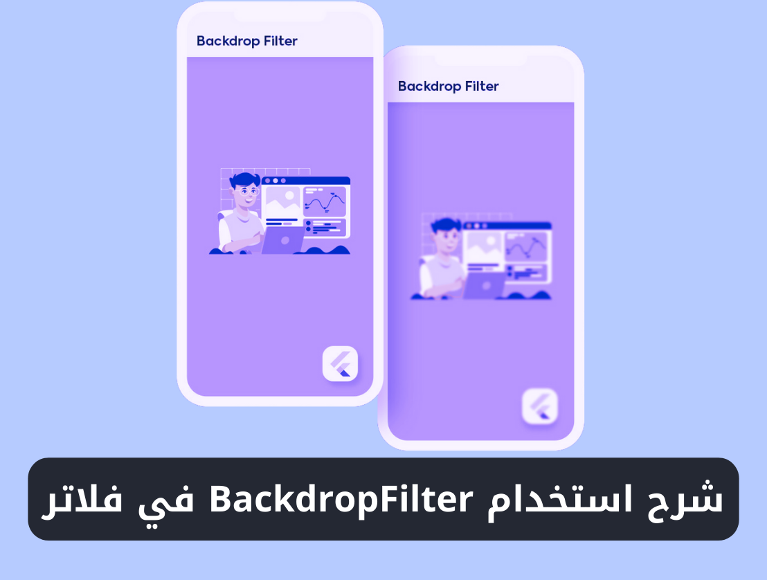 شرح استخدام ويدجت BackdropFilter في فلاتر 