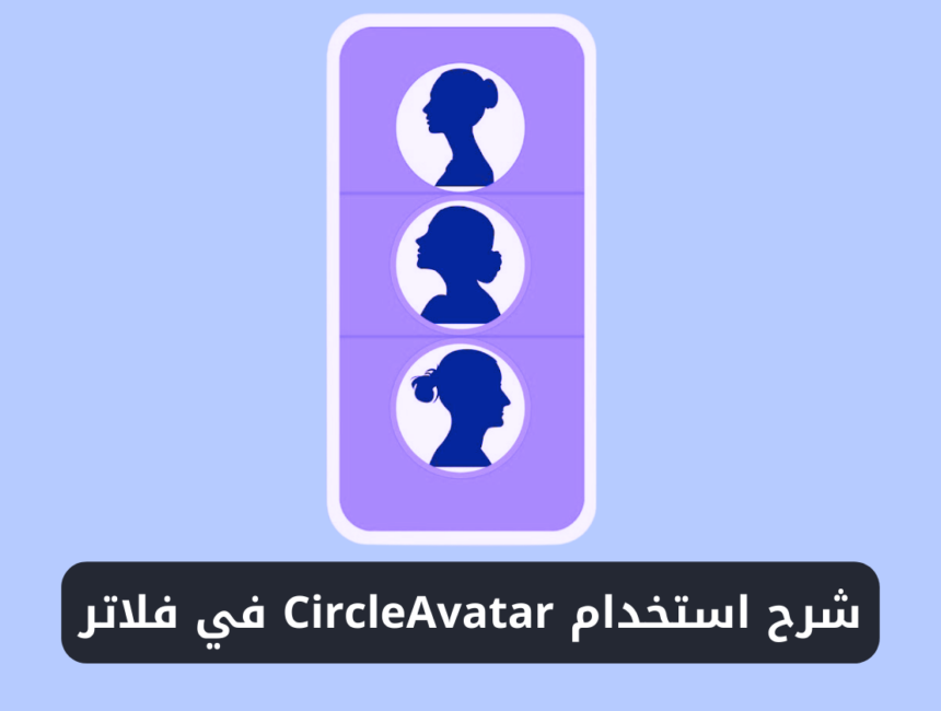 شرح استخدام ويدجت CircleAvatar في فلاتر