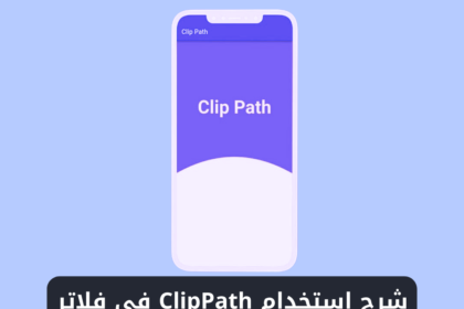 شرح استخدام ويدجت ClipPath في فلاتر