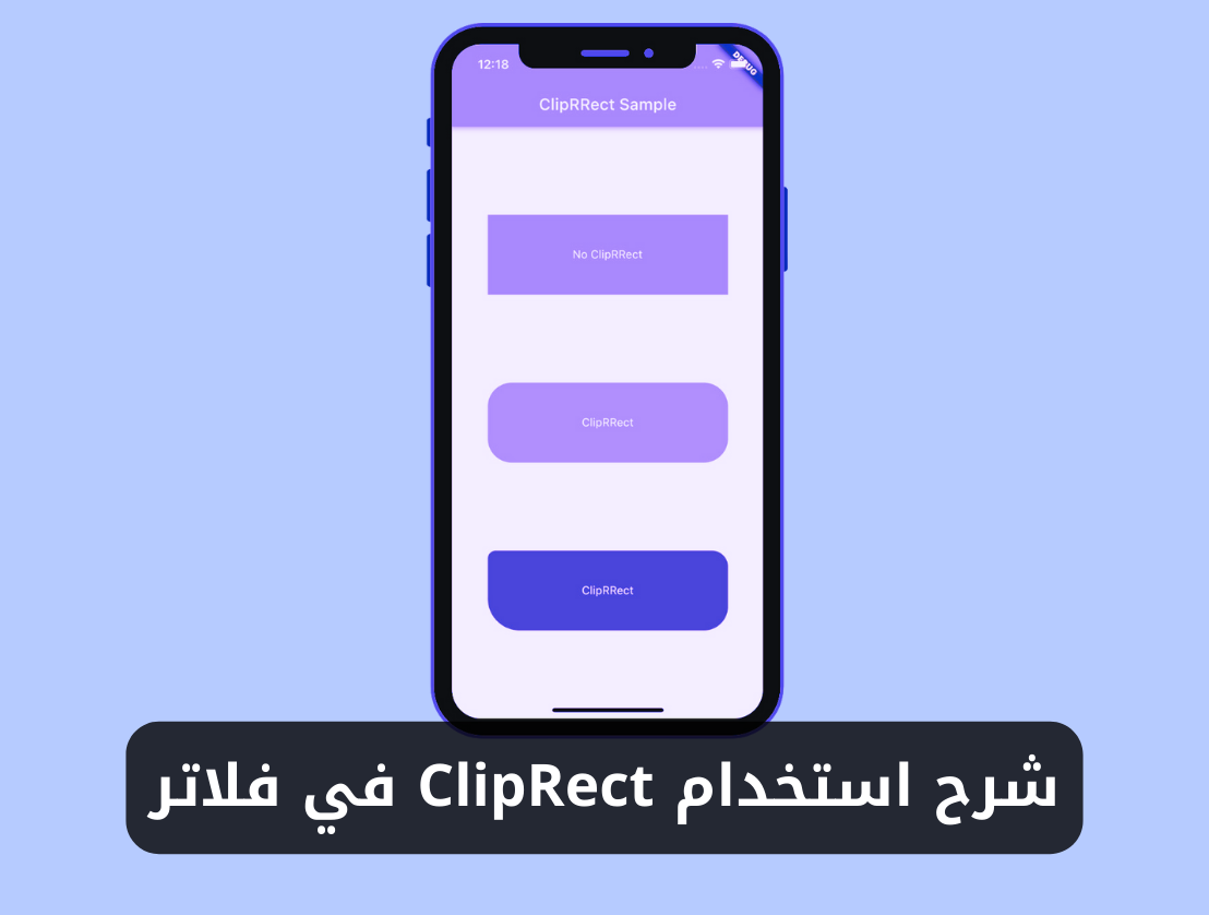 شرح استخدام ويدجت ClipRect في فلاتر