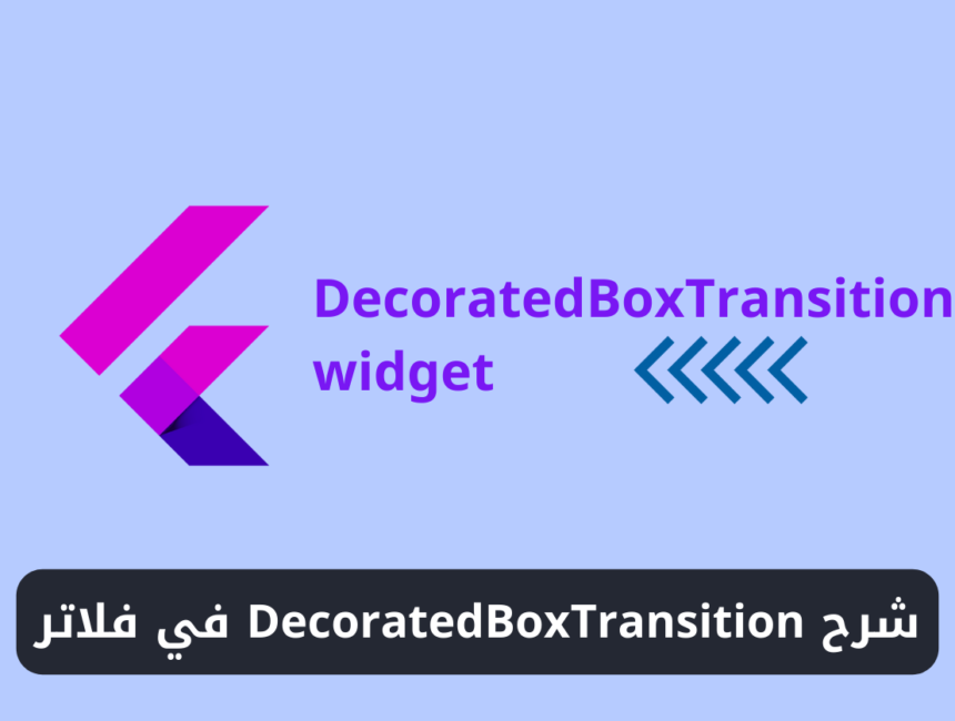 شرح استخدام ويدجت DecoratedBoxTransition في فلاتر