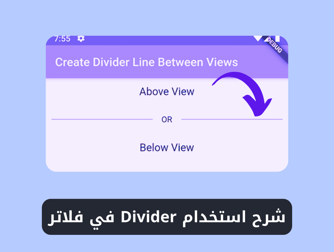 شرح استخدام ويدجت Divider في فلاتر