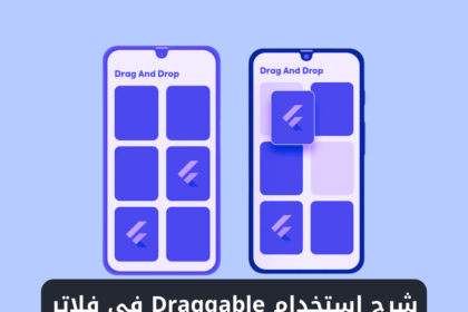 شرح استخدام ويدجت Draggable في فلاتر