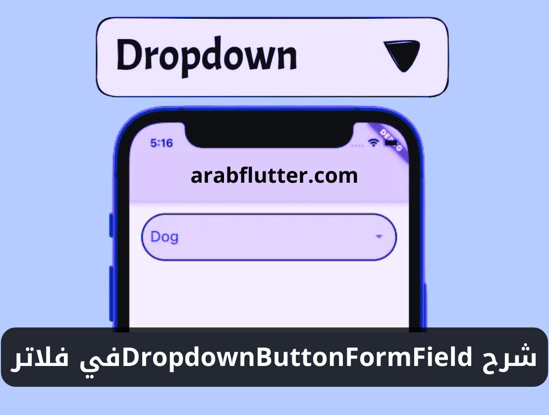 شرح استخدام ويدجت DropdownButtonFormField في فلاتر 