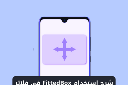 شرح استخدام ويدجت FittedBox في فلاتر