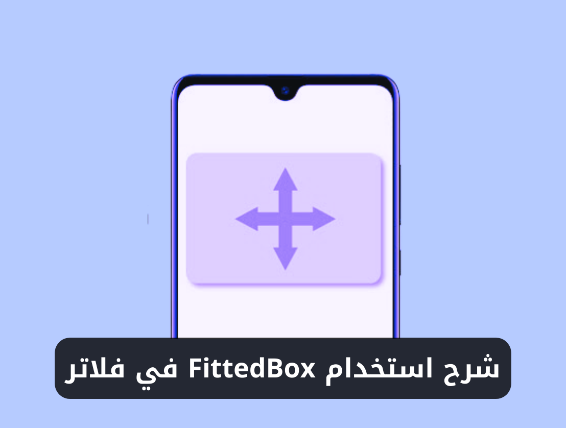 شرح استخدام ويدجت FittedBox في فلاتر