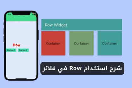 شرح استخدام ويدجت Row في فلاتر