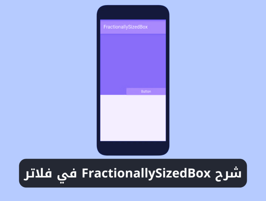 شرح استخدام FractionallySizedBox في فلاتر