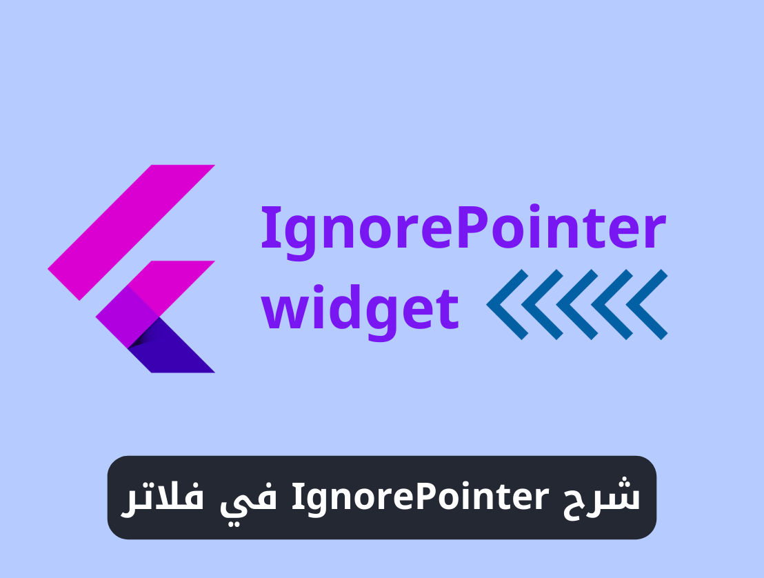 شرح استخدام ويدجت IgnorePointer في فلاتر 