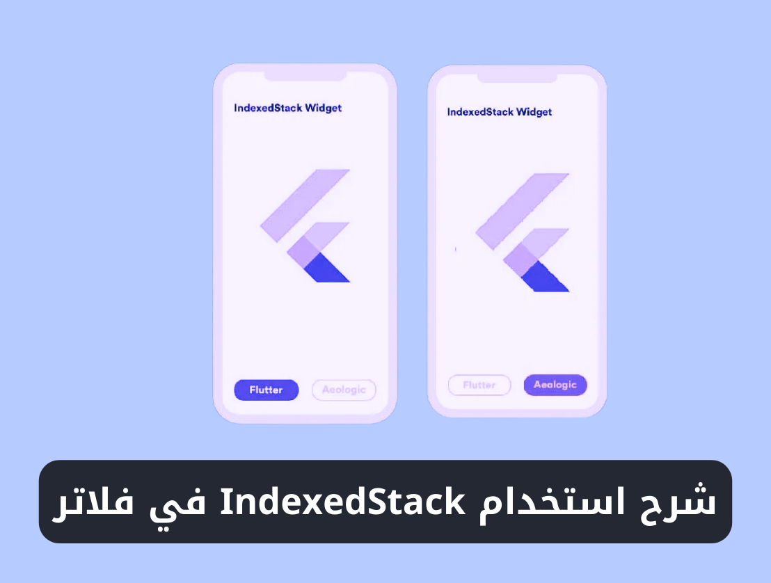 شرح استخدام ويدجت IndexedStack في فلاتر