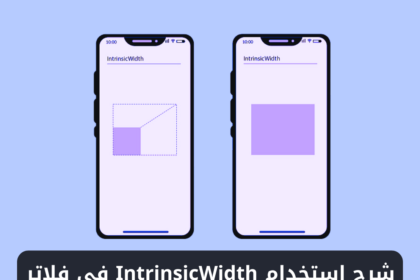 شرح استخدام ويدجت IntrinsicWidth في فلاتر