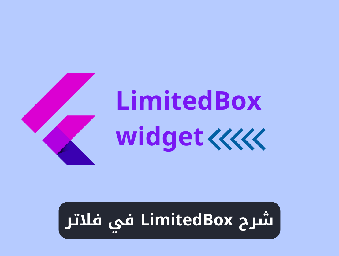 شرح استخدام ويدجت LimitedBox في فلاتر