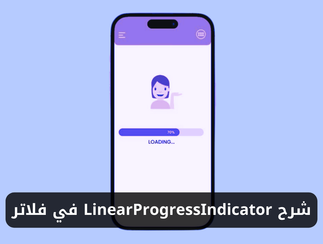 شرح استخدام LinearProgressIndicator في فلاتر