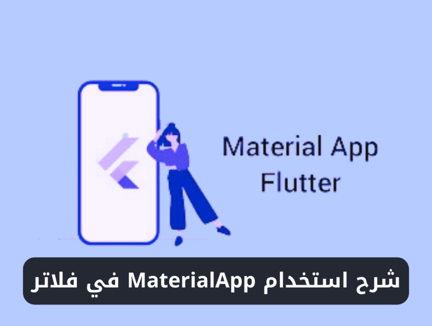 شرح استخدام MaterialApp في فلاتر