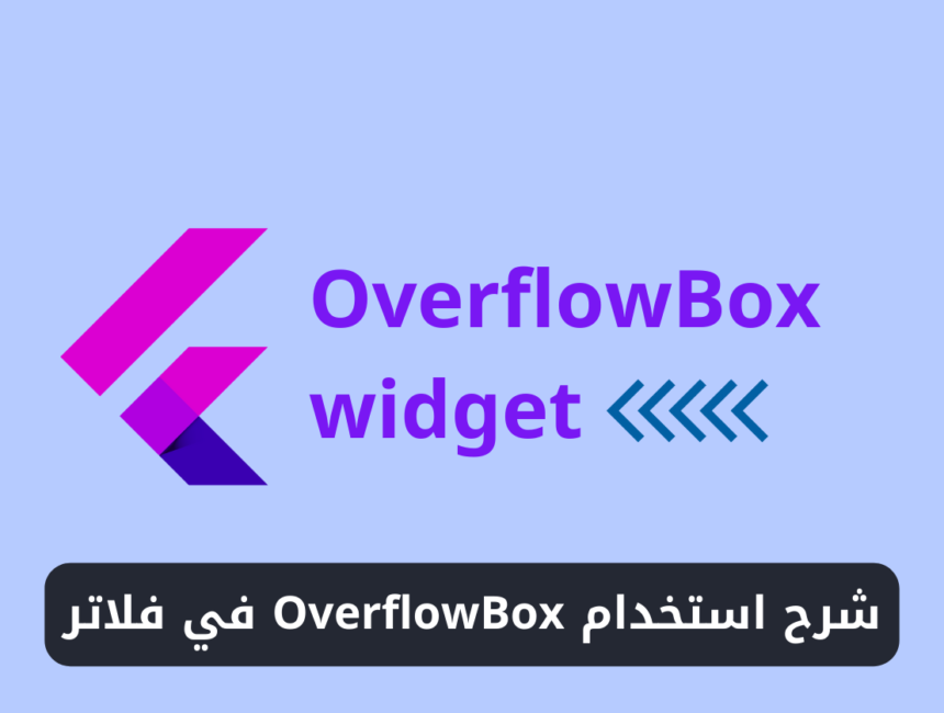 شرح استخدام ويدجت OverflowBox في فلاتر