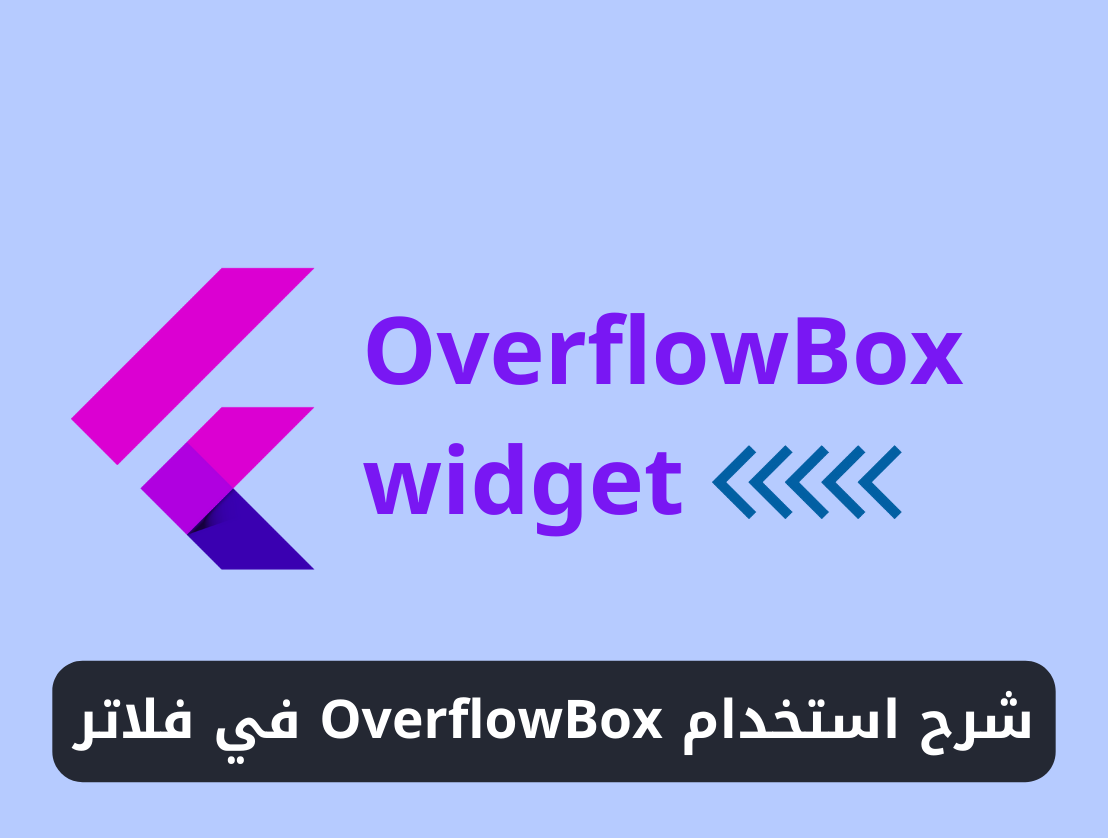 شرح استخدام ويدجت OverflowBox في فلاتر