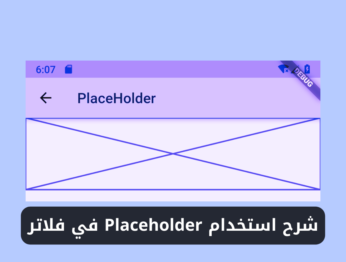 شرح استخدام ويدجت Placeholder في فلاتر