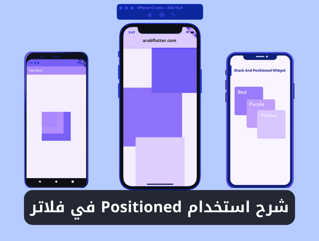 شرح استخدام ويدجت Positioned في فلاتر