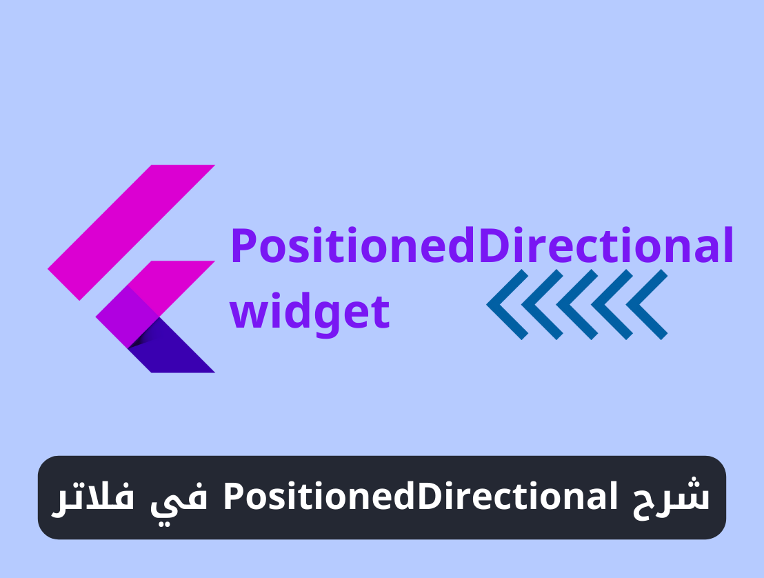 شرح استخدام ويدجت PositionedDirectional في فلاتر