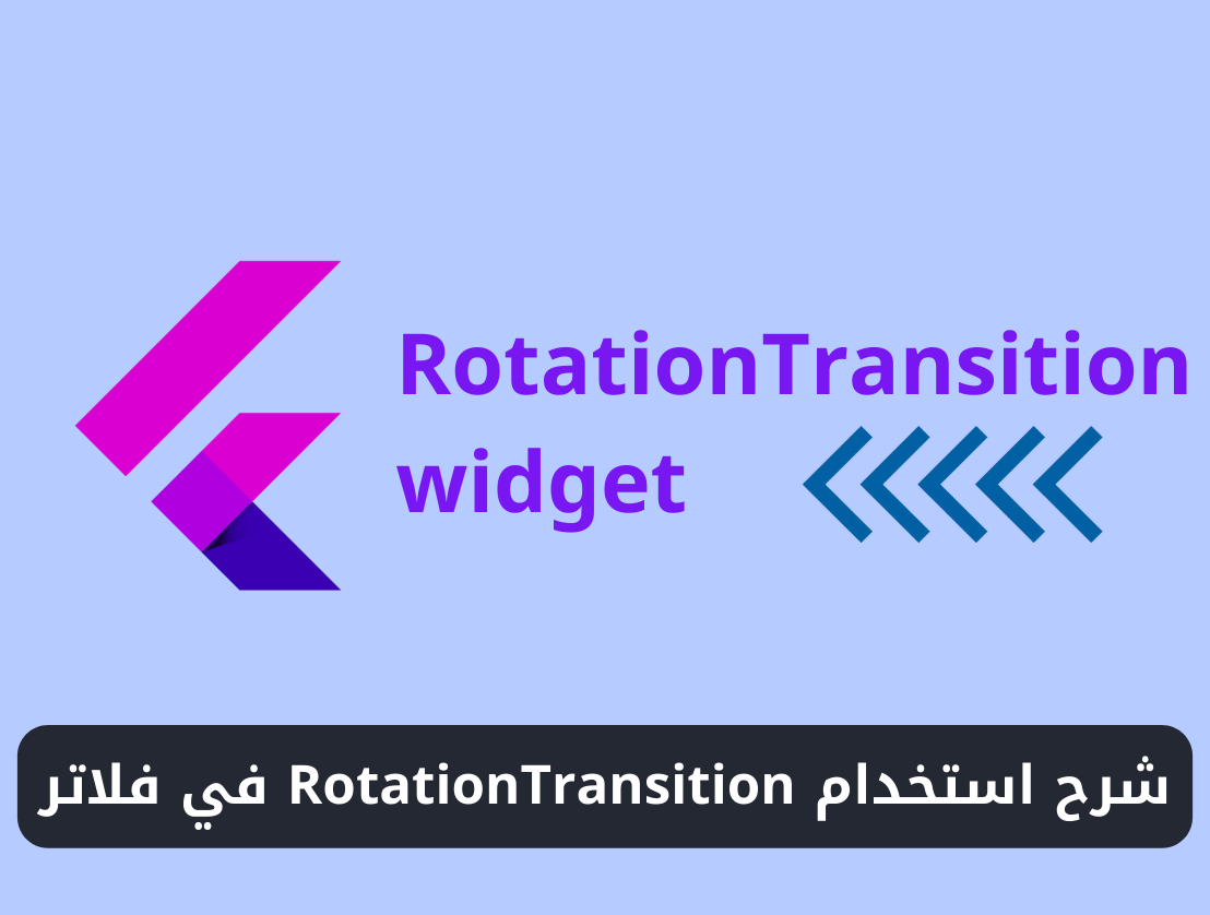 شرح استخدام ويدجت RotationTransition في فلاتر