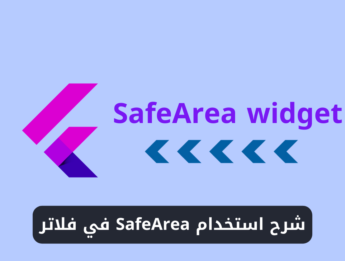 شرح استخدام ويدجت SafeArea في فلاتر