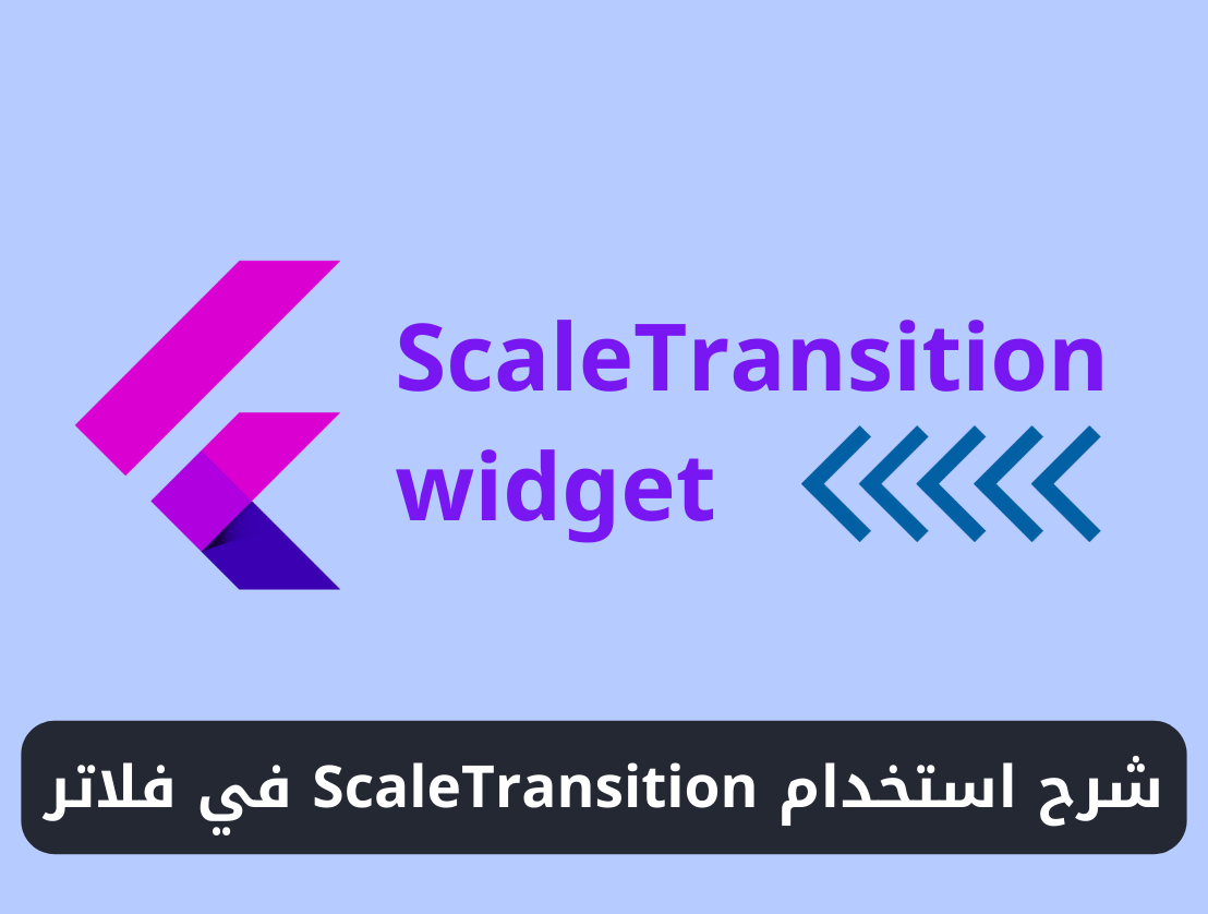 شرح استخدام ويدجت ScaleTransition في فلاتر