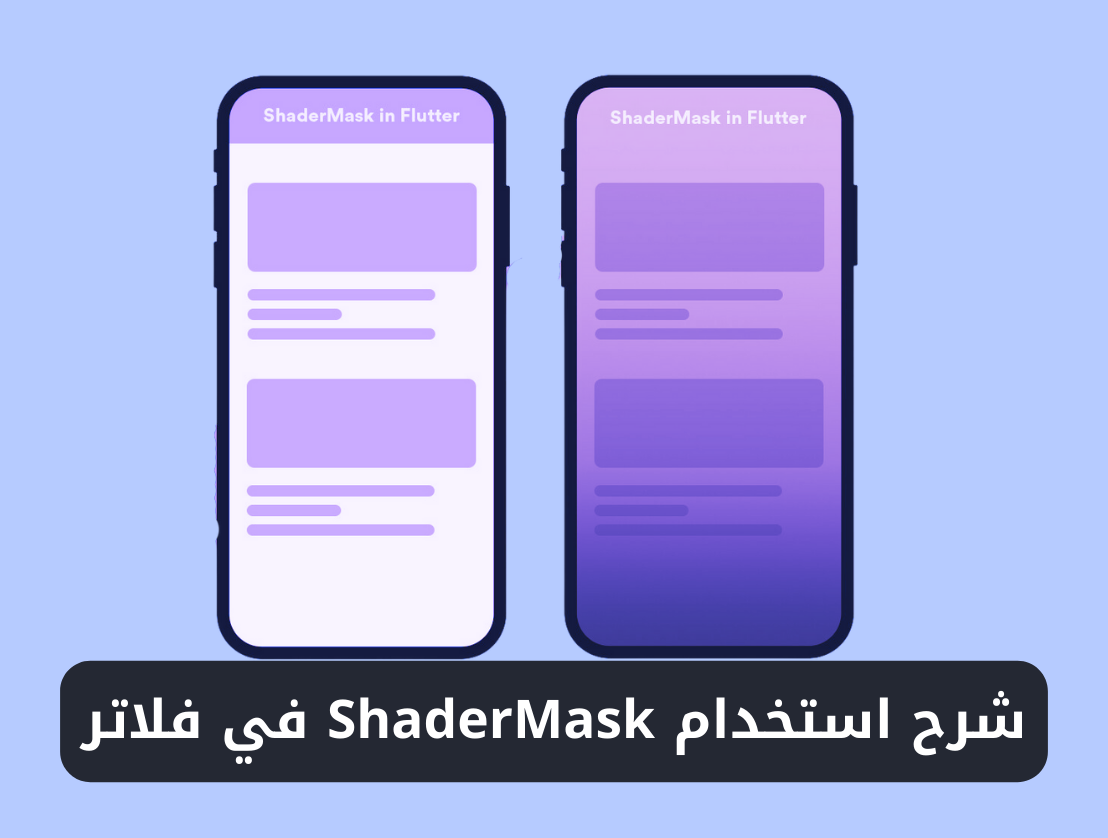 شرح استخدام ويدجت ShaderMask في فلاتر