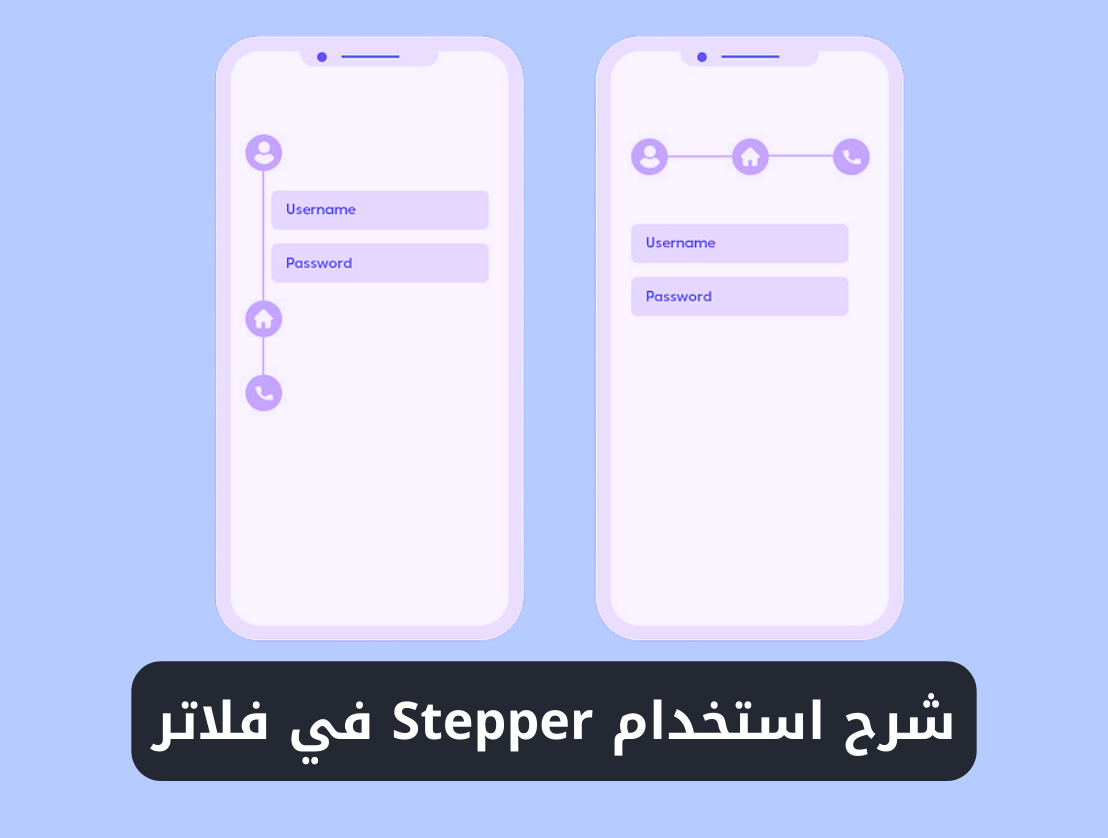 شرح استخدام ويدجت Stepper في فلاتر