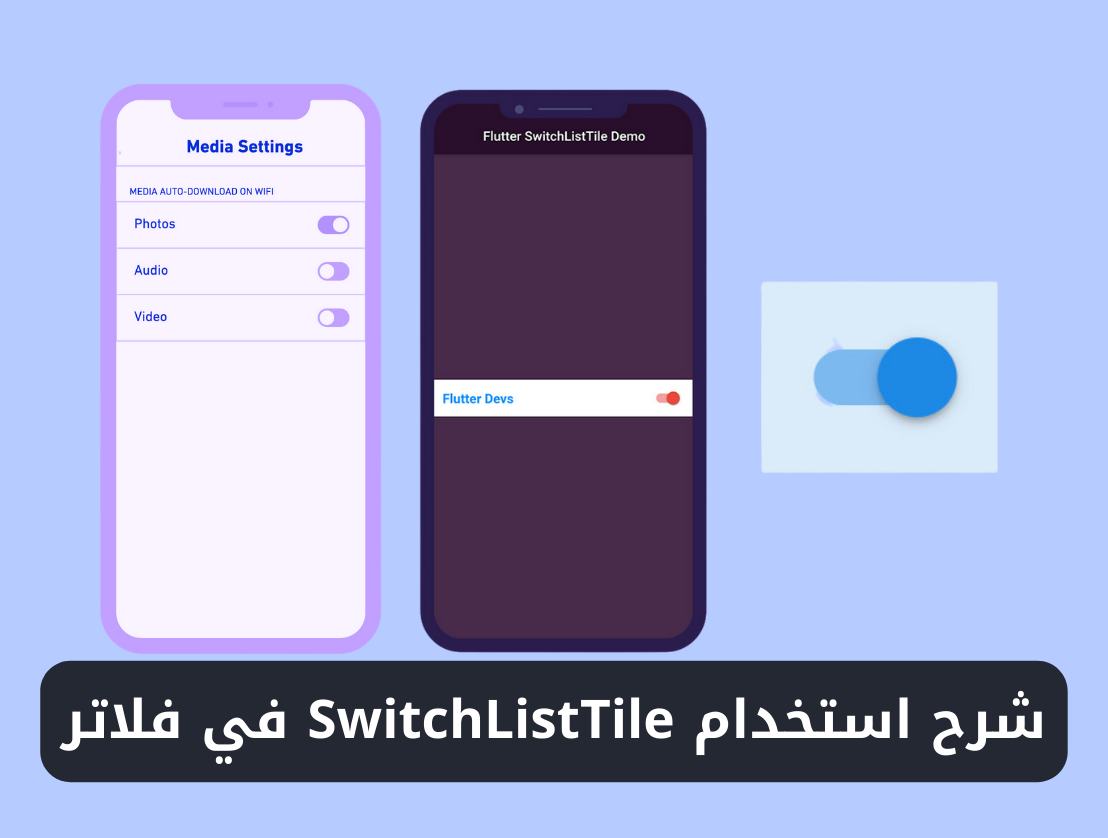 شرح استخدام ويدجت SwitchListTile في فلاتر