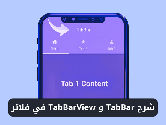 شرح استخدام TabBar و TabBarView في فلاتر
