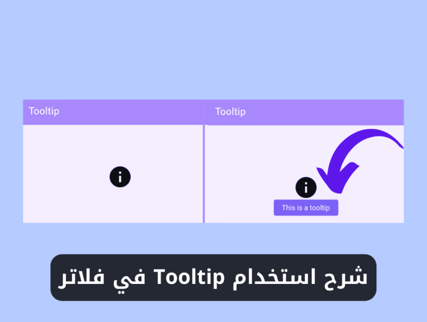 شرح استخدام ويدجت Tooltip في فلاتر