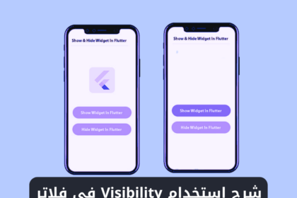 شرح استخدام ويدجت Visibility في فلاتر