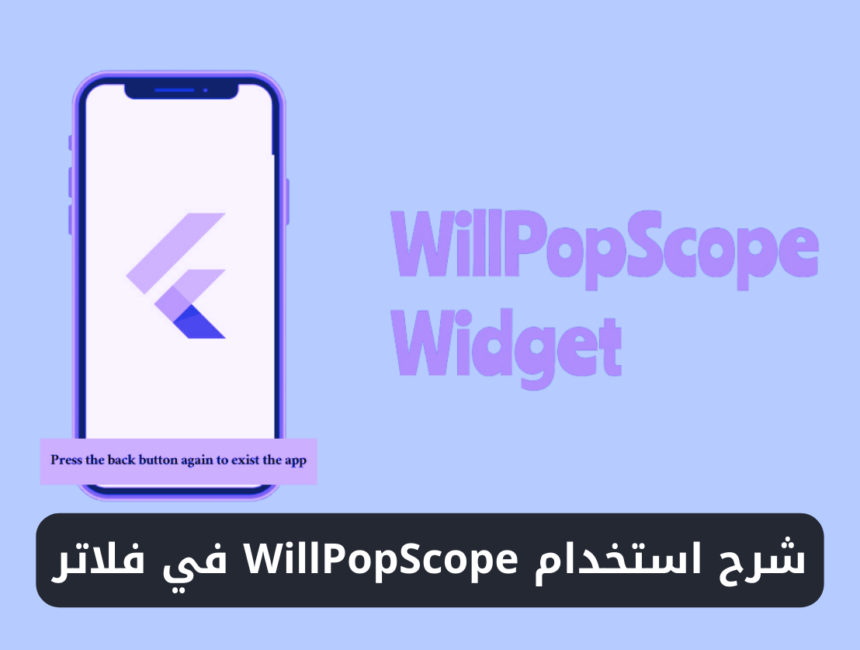 شرح استخدام ويدجت WillPopScope في فلاتر