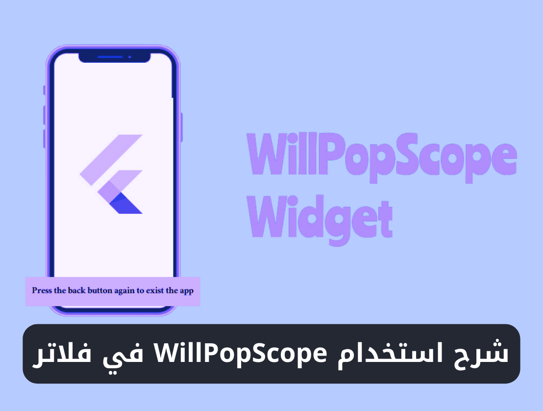 شرح استخدام ويدجت WillPopScope في فلاتر