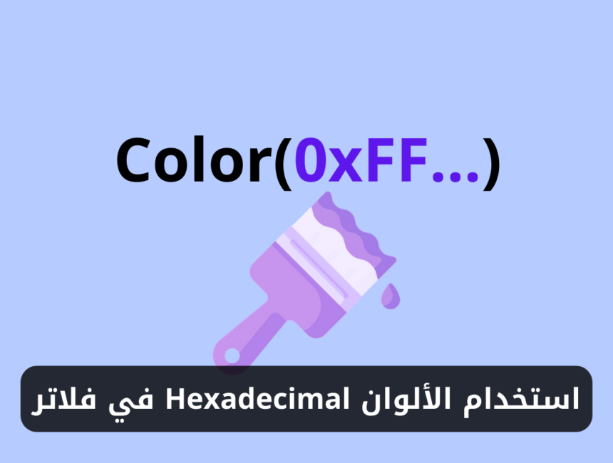 استخدام الألوان السداسية العشرية Hexadecimal في فلاتر