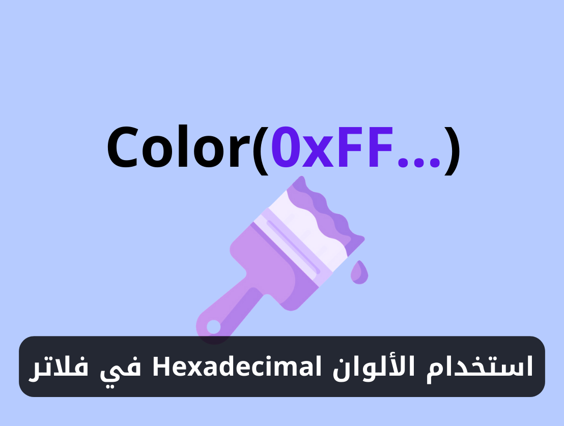 استخدام الألوان السداسية العشرية Hexadecimal في فلاتر