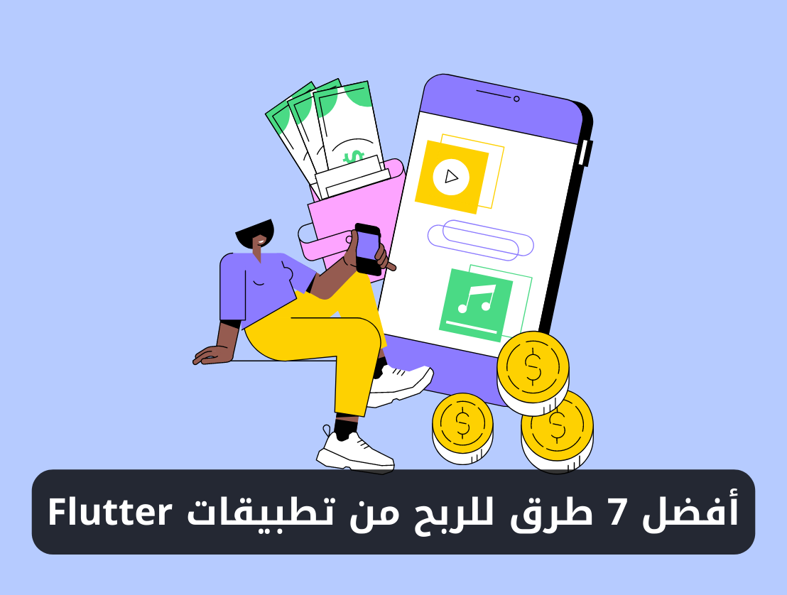 أفضل 7 طرق لتحقيق الربح من تطبيقات Flutter