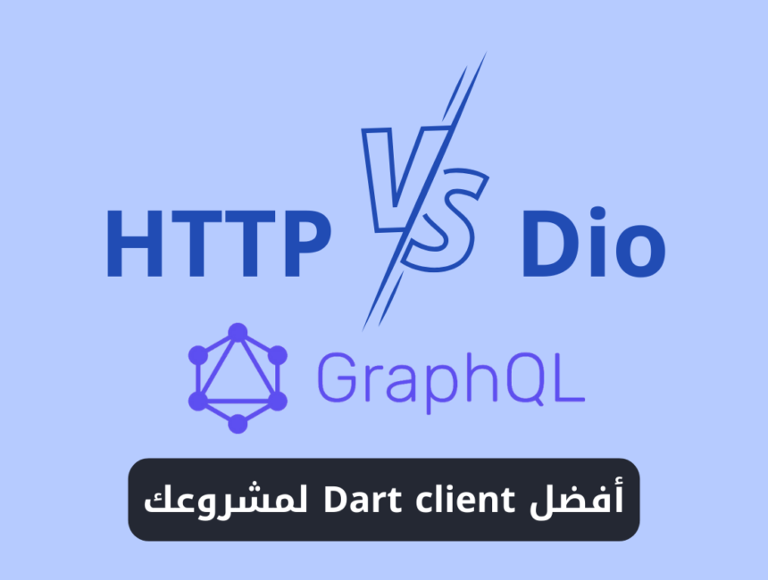 أفضل Dart client لمشروعك: HTTP، DIO، GraphQL